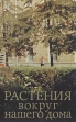 Растения вокруг нашего дома Букинистическое издание Сохранность: Хорошая Издательство: Московский рабочий, 1979 г Мягкая обложка, 152 стр Тираж: 50000 экз Формат: 84x108/32 (~130х205 мм) Цветные иллюстрации инфо 2160t.