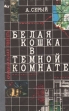 Белая кошка в темной комнате Букинистическое издание Сохранность: Хорошая Издательство: Содействие, 1992 г Твердый переплет, 256 стр ISBN 5-85975-017-X Тираж: 50000 экз Формат: 84x108/32 (~130х205 мм) инфо 2987t.