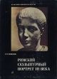 Римский скульптурный портрет III века Серия: Из истории мирового искусства инфо 3698t.