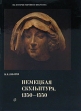 Немецкая скульптура 1350 - 1550 Серия: Из истории мирового искусства инфо 3699t.