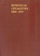 Немецкая скульптура 1200 - 1270 Букинистическое издание Сохранность: Хорошая Издательство: Искусство, 1983 г Твердый переплет, 352 стр Тираж: 25000 экз Формат: 60x90/8 (~220х290 мм) инфо 3700t.