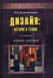 Дизайн История и теория Серия: Университетский учебник инфо 4019t.