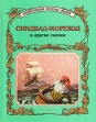 Синдбад-Мореход и другие сказки Серия: Энциклопедия золотых сказок инфо 4928t.