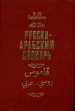 Русско-арабский словарь Издательство: МГВ, 2001 г Твердый переплет, 1120 стр ISBN 5-93361-005-4 Тираж: 5000 экз Формат: 70x100/16 (~167x236 мм) инфо 5949t.