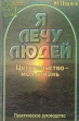 Я лечу людей Целительство - моя жизнь Серия: Народные целители инфо 6111t.