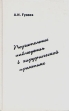 Поучительные наблюдения в хирургической практике Букинистическое издание Сохранность: Хорошая Издательство: Визор, 1997 г Твердый переплет, 256 стр Тираж: 1000 экз Формат: 84x108/32 (~130х205 мм) инфо 6408t.