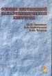 Основы неотложной лапароскопической хирургии 2003 г Твердый переплет, 192 стр ISBN 5-93979-073-9 Тираж: 500 экз Формат: 60x90/16 (~145х217 мм) инфо 6410t.
