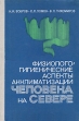 Физиолого-гигиенические аспекты акклиматизации человека на Севере Букинистическое издание Сохранность: Хорошая Издательство: Медицина, 1979 г Твердый переплет, 184 стр Тираж: 2800 экз Формат: 60x90/16 (~145х217 мм) инфо 6600t.