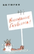 Внимание, глубина! Букинистическое издание Сохранность: Хорошая Издательство: Издательство ДОСААФ СССР, 1974 г Мягкая обложка, 112 стр Тираж: 84000 экз Формат: 84x108/32 (~130х205 мм) инфо 6604t.