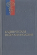 Клиническая нейрофизиология Серия: Руководство по физиологии инфо 6605t.