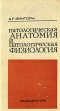 Патологическая анатомия и патологическая физиология Издательство: Вышэйшая школа, 2007 г Твердый переплет, 272 стр ISBN 978-985-06-1399-8 Тираж: 2500 экз Формат: 84x108/32 (~130х205 мм) инфо 6620t.