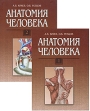 Анатомия человека (комплект из 2 книг) Издательство: Медкнига, 2007 г Твердый переплет, 952 стр ISBN 978-5-9784-0015-1 Тираж: 3000 экз Формат: 70x100/16 (~167x236 мм) инфо 6628t.