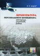 Архитектура персонального компьютера: организация, устройство, работа Букинистическое издание Сохранность: Хорошая Издательство: Горячая Линия - Телеком, 2009 г Мягкая обложка, 536 стр ISBN инфо 6698t.