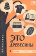 Это из древесины Серия: Новое в жизни, науке, технике инфо 7143t.