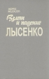 Взлет и падение Лысенко Букинистическое издание Сохранность: Очень хорошая Издательство: Книга, 1993 г Твердый переплет, 348 стр ISBN 5-7132-0005-1 Тираж: 10000 экз Формат: 60x88/16 (~150x210 мм) инфо 7362t.