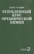 Углубленный курс органической химии В двух книгах Книга 2 Букинистическое издание Сохранность: Хорошая Издательство: Химия, 1981 г Твердый переплет, 456 стр Тираж: 16000 экз Формат: 70x108/16 (~170х262 мм) инфо 7438t.