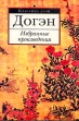 Догэн Избранные произведения Серия: Классика дзэн инфо 7804t.