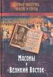 Масоны и "Великий Восток" и российской Автор Сергей Нечаев инфо 7823t.