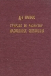 Генезис и развитие масонских символов Издательство: Энигма, 2006 г Твердый переплет, 192 стр ISBN 5-94698-051-3 Тираж: 3000 экз Формат: 84x108/32 (~130х205 мм) инфо 7826t.
