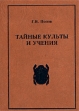 Тайные культы и учения: пророки, жрецы, адепты Издательство: Крафт+, 2002 г Твердый переплет, 304 стр ISBN 5-93675-031-0 Тираж: 3000 экз Формат: 70x100/32 (~120х165 мм) инфо 7833t.