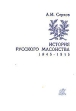 История русского масонства 1845 - 1945 Букинистическое издание Издательство: Издательство имени Н И Новикова, 1997 г Твердый переплет, 400 стр ISBN 5-87991-015-6 Тираж: 1000 экз Формат: 60x84/16 (~143х205 мм) инфо 7838t.