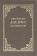 Митрополит Мануил Лемешевский Букинистическое издание Сохранность: Хорошая Издательство: Danza, 1993 г Твердый переплет, 304 стр Тираж: 20000 экз Формат: 60x90/16 (~145х217 мм) инфо 8636t.