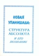 Новая упанишада: структура абсолюта и его познание Букинистическое издание Издательство: Полюс, 1999 г Мягкая обложка, 38 стр ISBN 5-89455-005-1 Тираж: 500 экз инфо 8812t.