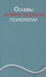 Основы военно-морской психологии Букинистическое издание Сохранность: Удовлетворительная Издательство: Воениздат, 1977 г Твердый переплет, 340 стр Тираж: 30000 экз Формат: 84x108/32 (~130х205 мм) инфо 8903t.