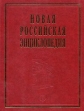 Новая Российская энциклопедия Том III (1) Беар - Брун Серия: Новая Российская энциклопедия в 12 томах ("Энциклопедия", "ИНФРА-М") инфо 9105t.