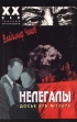 Нелегалы Досье КГБ №13676 В 2 частях Часть первая Серия: XX век глазами очевидцев инфо 9257t.