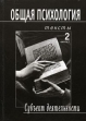 Общая психология Тексты В 3 томах Том 2 Субъект деятельности Книга 3 Антология Букинистическое издание Сохранность: Хорошая Издательства: УМК "Психология", МПСИ, 2004 г Твердый переплет, 608 инфо 9434t.