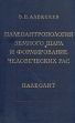 Палеоантропология земного шара и формирование человеческих рас Палеолит Букинистическое издание Сохранность: Хорошая Издательство: Наука, 1978 г Твердый переплет, 288 стр Тираж: 4850 экз Формат: 70x108/16 (~170х262 мм) инфо 9636t.