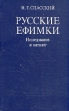 Русские ефимки Исследование и каталог Букинистическое издание Сохранность: Хорошая Издательство: Наука, 1988 г Твердый переплет, 336 стр ISBN 5-02-029354-7 Тираж: 11000 экз Формат: 84x108/32 (~130х205 мм) инфо 9722t.