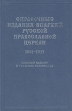 Справочные издания епархий Русской православной церкви 1861-1915 Букинистическое издание Сохранность: Очень хорошая Издательство: Дмитрий Буланин, 2002 г Твердый переплет, 568 стр ISBN 5-86007-306-2 инфо 9834t.