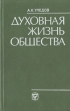 Духовная жизнь общества: Проблемы методологии исследования Букинистическое издание Сохранность: Хорошая Издательство: Мысль, 1980 г Твердый переплет, 272 стр Тираж: 19000 экз Формат: 84x108/32 (~130х205 мм) инфо 10223t.