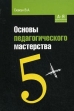 Основы педагогического мастерства Серия: Среднее профессиональное образование инфо 10384t.