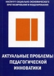 Актуальные проблемы педагогической инноватики Букинистическое издание Сохранность: Хорошая Издательство: ИСЭПиМ, 2009 г Мягкая обложка, 372 стр ISBN 978-5-904147-04-4 Тираж: 500 экз Формат: 60x88/16 (~150x210 мм) инфо 10427t.