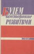 Будем всесторонне развитыми Антология Букинистическое издание Сохранность: Хорошая Издательство: Общество "Знание" РСФСР Ленинградское отделение, 1964 г Твердый переплет, 232 стр инфо 10429t.