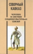 Северный Кавказ Человек в системе социокультурных связей Серия: Ethnographica Petropolitana инфо 10528t.