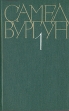 Самед Вургун Собрание сочинений в трех томах Том 1 Серия: Самед Вургун Собрание сочинений в трех томах инфо 10535t.
