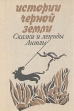 Истории черной земли Сказки и легенды Анголы Антология Букинистическое издание Сохранность: Хорошая Издательство: Главная редакция восточной литературы издательства "Наука", 1975 г Твердый переплет, инфо 10561t.