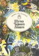 Шутка Черного Лешего Серия: Сказка за сказкой инфо 10578t.