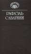 Рафаэль Сабатини Собрание сочинений в десяти томах + три дополнительных тома Том 1 Серия: Библиотека "Вокруг света" инфо 11298t.