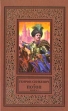 Потоп В двух книгах Книга 2 Серия: Библиотека приключений и фантастики инфо 11392t.