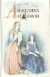 Анжелика и демон Издательство: АСТ, 2004 г Твердый переплет, 480 стр ISBN 5-17-023385-X Тираж: 5000 экз Формат: 84x108/32 (~130х205 мм) инфо 11437t.