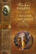 Редьярд Киплинг Собрание сочинений в 4 томах Том 4 Сказки и легенды В горной Индии Сказки старой Англии Авторский сборник Букинистическое издание Сохранность: Хорошая Издательство: Престиж Бук, 2007 инфо 12296t.