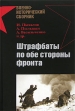 Штрафбаты по обе стороны фронта Серия: Военно-исторический сборник инфо 12964t.
