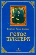 Голос Мастера Авторский сборник Букинистическое издание Издательство: София, 1999 г Суперобложка, 240 стр ISBN 5-220-00204-X Тираж: 4000 экз Формат: 60x90/16 (~145х217 мм) инфо 13228t.