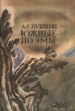Южные поэмы Серия: Школьная библиотека инфо 489u.