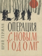 Операция "С новым годом!" Великой Отечественной войны писатель инфо 617u.
